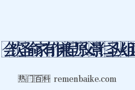 会饮圣俞家有作兼呈原父景仁圣从组词是什么意思的图片